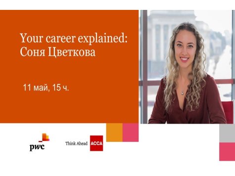 JobTiger и PwC Bulgaria организират уебинар в сферата на счетоводството и одита на 11 май